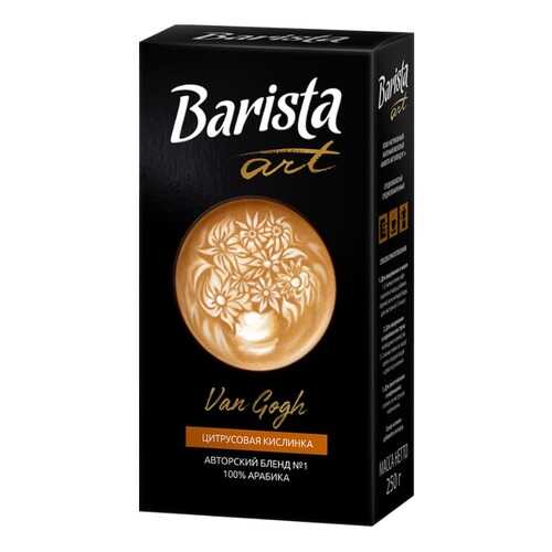 Barista Кофе молотый Barista Art Ван Гог №1, 250 гр. в Магнит