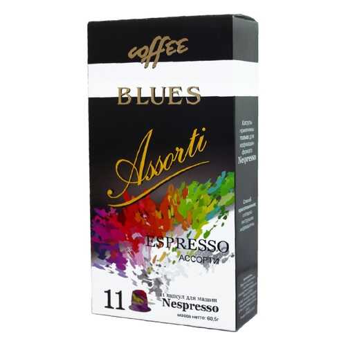 Капсулы Blues Ассорти эспрессо подходят для кофемашин Nespresso 11 капсул в Магнит