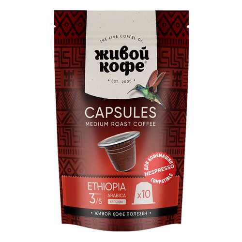 Капсулы Живой Кофе Ethiopia sidamо для кофемашин Nespresso 10 капсул в Магнит