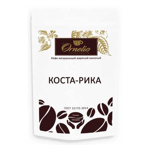 Кофе арабика Ornelio натуральный жареный молотый Коста-Рика 250 г в Магнит